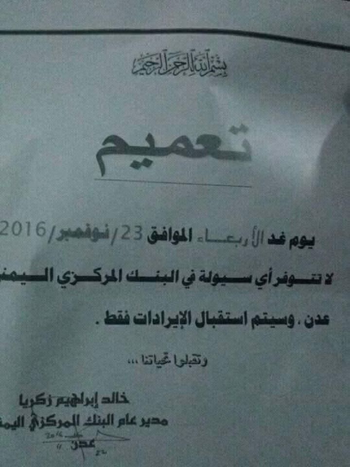 بعد سرقة هادي وحكومته 20 مليون دولارفي الأسابيع الماضية ..فرع البنك المركزي بعدن يعلن الافلاس ويصدر تعميما بانعدام السيولة المالية