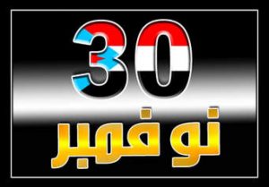 هادي وحكومته يمنعون دعم إقامة فعالية 30 نوفمبر في مدينة المكلا