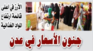 عدن : مواطنون بين تزايد الغلاء وارتفاع الأسعار وحكومة متفرجة