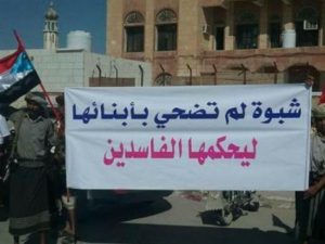 شبوة: «الحراك» يلوّح بالتصعيد لـ«إنهاء فساد» سلطة هادي