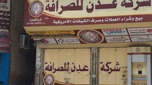 عدن .. محلات الصرافة تغلق أبوابها احتجاجاً على ارتفاع سعر الصرف