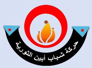حركة شباب أبين الثورية تدين استفزازات حكومة هادي في لودر