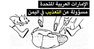 بلحاف يتهم الإمارات بطمس الوثائق والأدلة التي تدينها بارتكاب جرائم في عدن