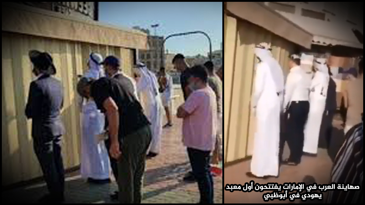 معبد يهودي في الإمارات يستفز العرب والمسلمين