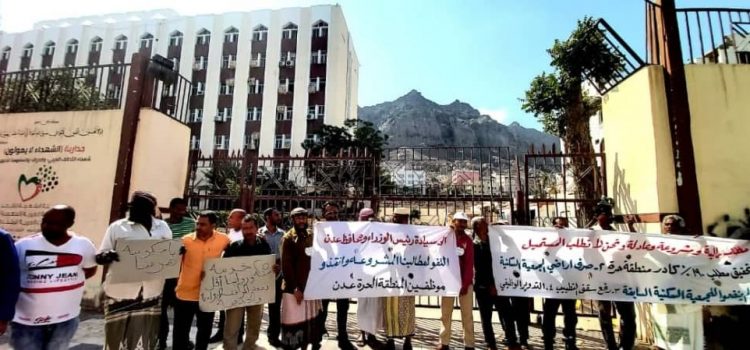 موظفو المنطقة الحرة بعدن يهددون باعتصام مفتوح أمام قصر معاشيق