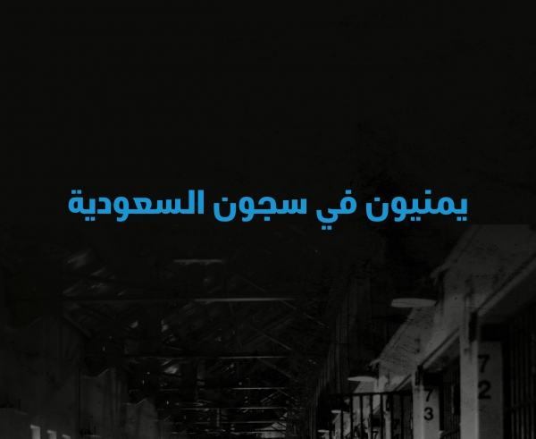 منظمة تكشف عن عشرات السجون السرية السعودية التي تعتقل بها اليمنيين