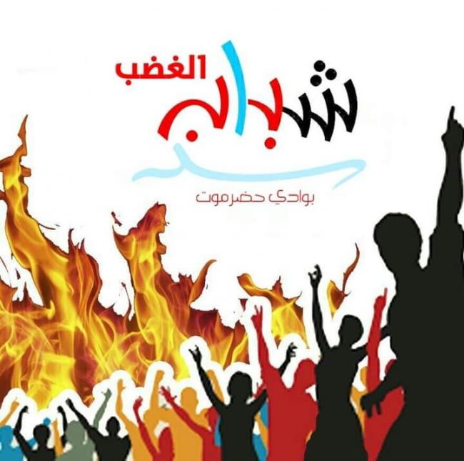شباب حضرموت يدعون لمسيرات رافضة  لعقد مجلس النواب بسيئون