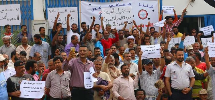 احتحاجات في مصافي عدن تبدأ بالإضراب الشامل وتطالب بإيقاف قرار الاحتكار