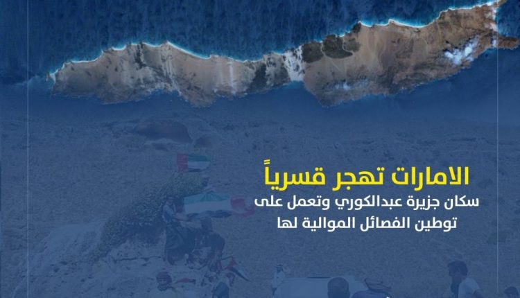 سكان جزيرة عبد الكوري يرفضون عملية تهجير جديدة تقودها الإمارات