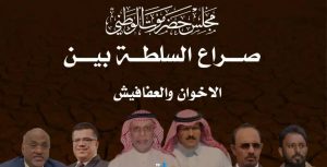 مصادر تكشف أسباب فشل إشهار “مجلس حضرموت” السعودي