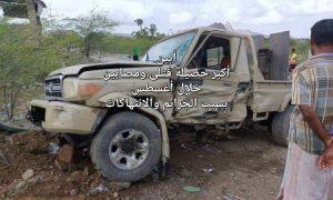 خلال أغسطس تصدرت بأكبر عدد قتلى وجرحى.. إحصائية بعدد الجرائم والانتهاكات في أبين