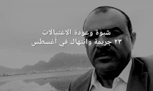 شبوة.. هل عادت حرب الاغتيالات من جديد، ومن أطرافها ومن المستفيد؟ (تقرير)
