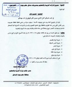 مكتب التربية بحضرموت يُعلق الدراسة في ثمان مديريات تحسباً لإعصار “تيج”