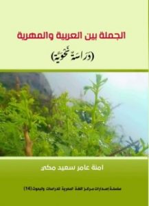 مركز اللغة المهرية .. إصدار جديد عن الجملة بين العربية والمهرية