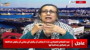 الأمينة العامة لحزب العمال الجزائري: خزي وعار ما تقوم به بعض الدول من محاولات رفع الحصار عن إسرائيل الذي فرضه اليمنيون