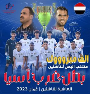 اليمن تشتعل فرحاً بفوز منتخب الناشئين ببطولة غرب أسيا (شاهد)