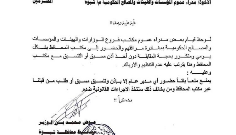 محافظ شبوة يبلغ مسؤوليه خلوني ارتاح ولا تزعجوني