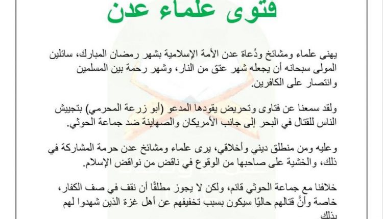 قتوى علماء عدن