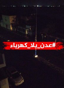 حملة جديدة لتسليط الضوء على وضع الكهرباء في عدن ومن ياحمل المسؤولية