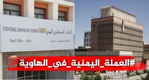 حملة جديدة تُندد بانهيار الريال في عدن وتُطالب بمظاهرات  لإنقاذه