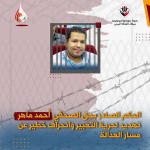 استنكار واسع لحكم الانتقالي بحبس الصحفي أحمد ماهر أربع سنوات