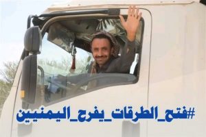 حملة إلكترونية تعبر عن فرحة اليمنيين بفتح الطرقات المغلقة