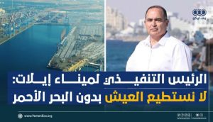 رئيس ميناء إيلات : لا نستطيع العيشـ بدون البحر الأحمر