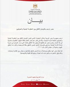 جمهورية مصر ترحب بالتوصل لاتفاق بين حكومتي صنعاء وعدن