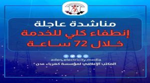 كهرباء عدن تطالب الحكومة بتوفير الوقود بشكل عاجل 